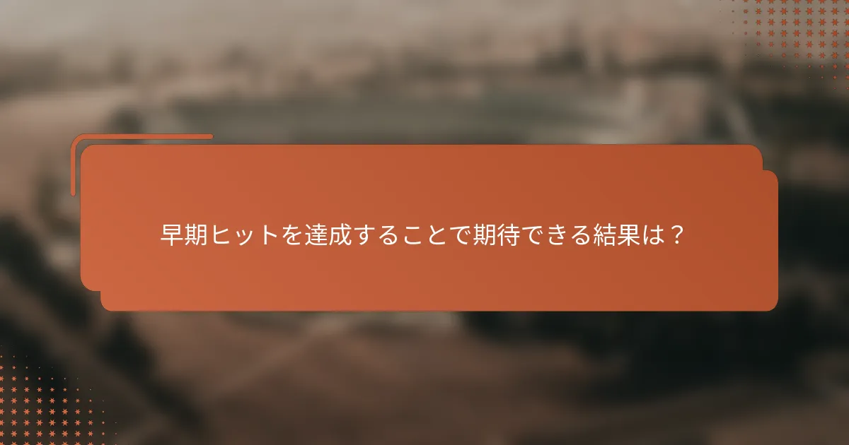 早期ヒットを達成することで期待できる結果は?