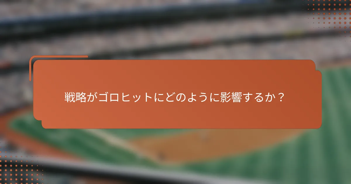 戦略がゴロヒットにどのように影響するか?