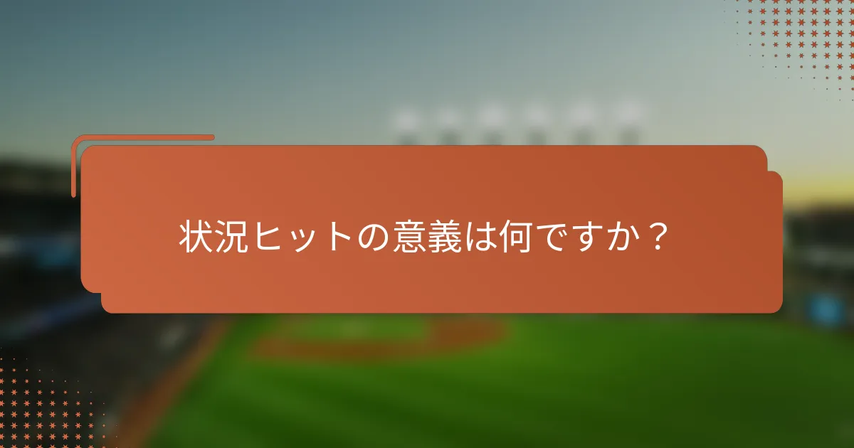 状況ヒットの意義は何ですか?
