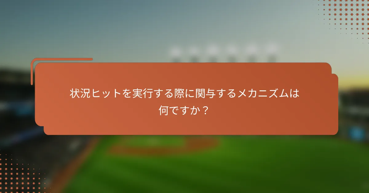 状況ヒットを実行する際に関与するメカニズムは何ですか?